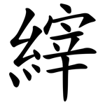 縡