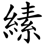 縤