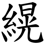 縨
