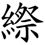 縩