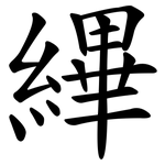 縪