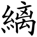 縭