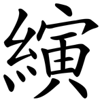 縯