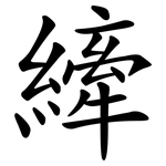 縴