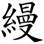 縵