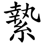 縶