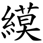 縸