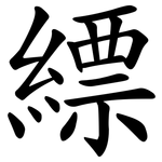 縹