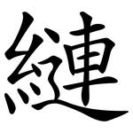 縺