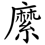 縻