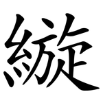 縼