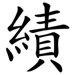 績 績