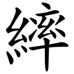 繂