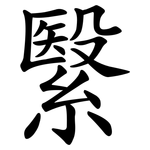繄