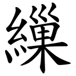 繅