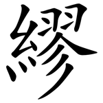繆