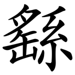 繇