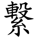 繋