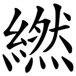 繎