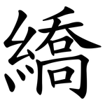 繑