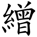 繒