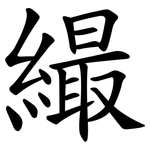 繓