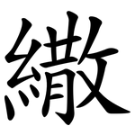 繖