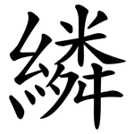 繗