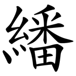 繙