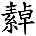 繛