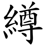繜