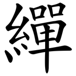 繟