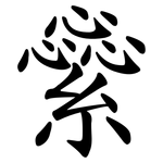 繠