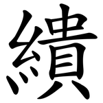 繢