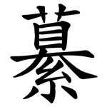繤