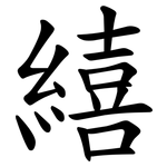 繥