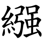 繦