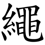 繩 繩