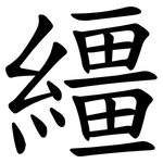 繮
