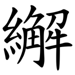 繲
