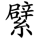 繴