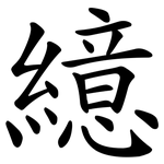 繶