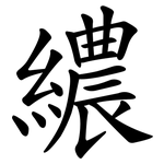 繷