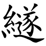 繸