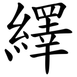 繹