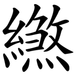 繺