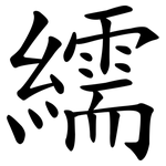 繻
