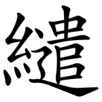 繾