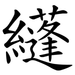 纄