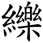 纅